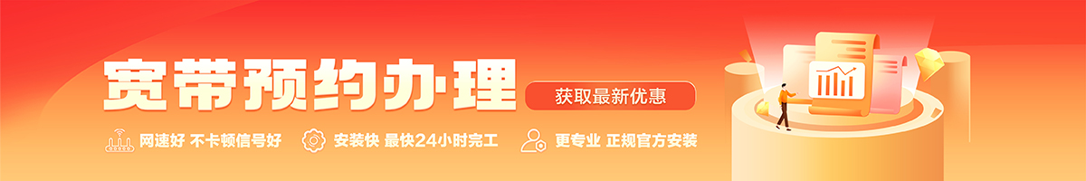 省直辖宽带办理安装 省直辖宽带在线办理入口